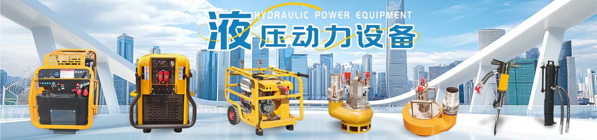 液壓動力設備