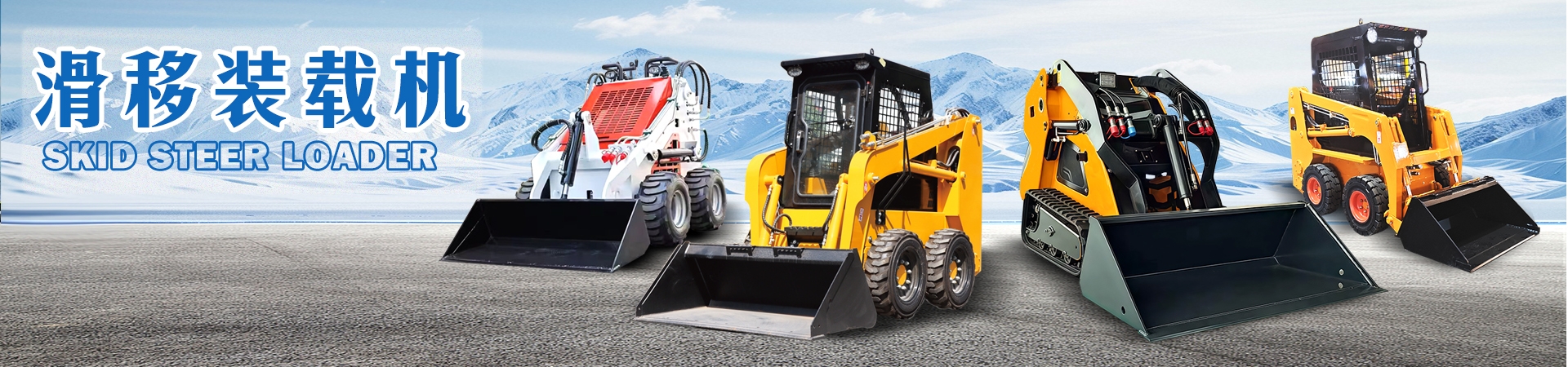 滑移裝載機