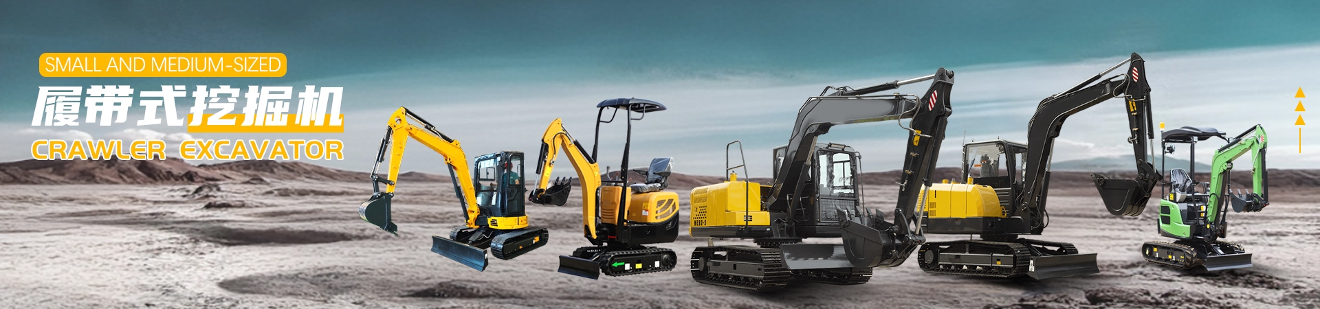 中小型挖掘機