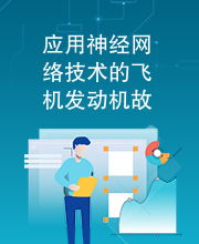 應用神經網絡技術的飛機發(fā)動機故障診斷研究